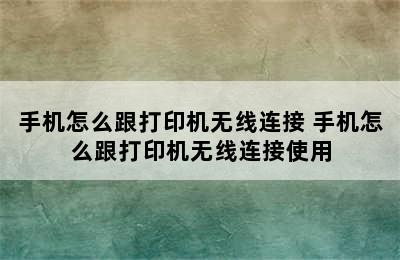 手机怎么跟打印机无线连接 手机怎么跟打印机无线连接使用